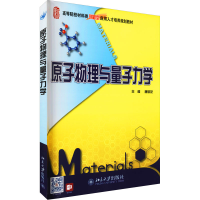 醉染图书原子物理与量子力学9787301184981