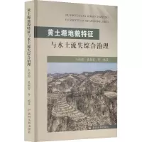 醉染图书黄土塬地貌特征与水土流失综合治理9787550930025