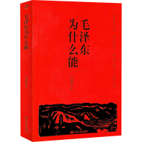 醉染图书毛为什么能9787214261946