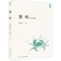 醉染图书蟹略 今注今译9787534084065