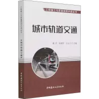 醉染图书城市轨道交通9787516031759
