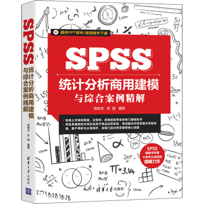 醉染图书SPSS统计分析商用建模与综合案例精解9787302583462