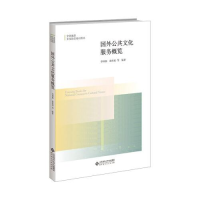 醉染图书国外公共文化服务概览9787303271627
