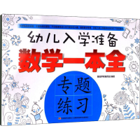 醉染图书幼儿入学准备数学一本全 专题练习9787557521943