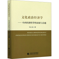 醉染图书文化政治经济学——中西经济哲学的比较与会通9787520275