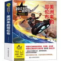 醉染图书美洲来的哥伦布9787570105229