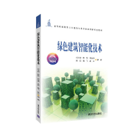 醉染图书绿色建筑智能化技术9787302571698