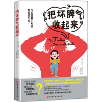 醉染图书把坏脾气收起来9787571412517