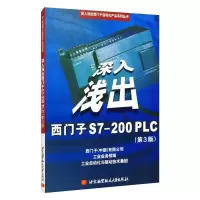 醉染图书深入浅出西门子S7-200PLC(第3版)9787811241150