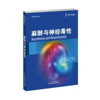 醉染图书麻醉与神经毒9787543339675