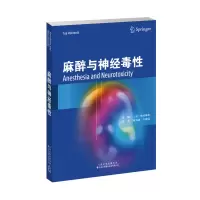 醉染图书麻醉与神经毒9787543339675