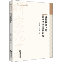 醉染图书文化视阈下的日本文学发展研究9787506880497