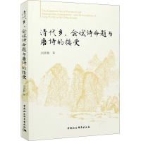 醉染图书清代乡、会试诗命题与唐诗的接受9787520378765