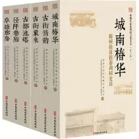 醉染图书西城区街巷胡同文化丛书(第3辑)(全6册)9787520531115