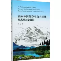 醉染图书山水林田湖草生命共同体生态观与实践论9787567025592