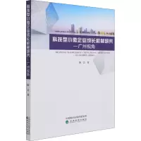 醉染图书科技型小微企业成长机制研究——广州视角9787521821864