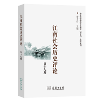 醉染图书江南社会历史评论(9期)9787100202824