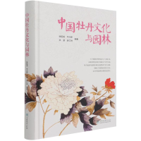 醉染图书中国牡丹文化与园林(精)9787521909432