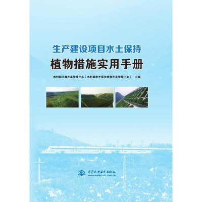 醉染图书生产建设项目水土保持植物措施实用手册9787517090977