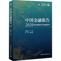 醉染图书中国金融报告2020 新发展格局下的金融变革9787520380485