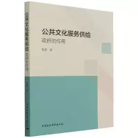 醉染图书公共文化服务供给:的作用9787520366113