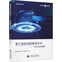 醉染图书数字化时代的财务中台——共享运营系统97875205226