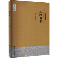 醉染图书治河通考9787308210188