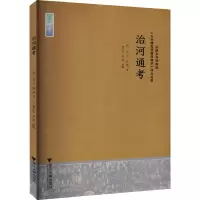 醉染图书治河通考9787308210188