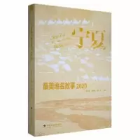 醉染图书宁夏地名故事 20209787508766690