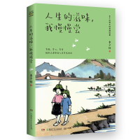 醉染图书人生的滋味,我慢慢尝/丰子恺9787556261741