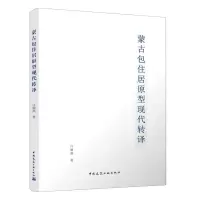 醉染图书蒙古包住居原型现代转译9787112269778