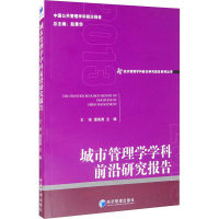 醉染图书城市管理学学科前沿研究报告20139787509677261