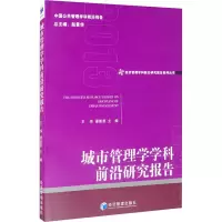 醉染图书城市管理学学科前沿研究报告20139787509677261