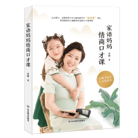 醉染图书家语妈妈情商口才课9787570115877