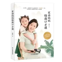 醉染图书家语妈妈情商口才课9787570115877