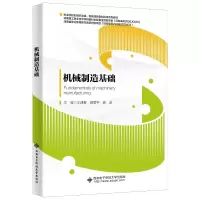 醉染图书机械制造基础9787560662169