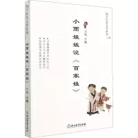 醉染图书小雨姐姐说《百家姓》9787572215155