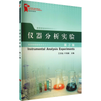 醉染图书仪器分析实验 第2版9787563653898