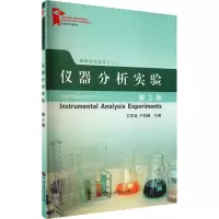醉染图书仪器分析实验 第2版9787563653898