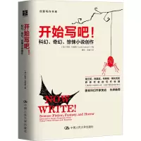 醉染图书开始写吧! 科幻、奇幻、惊悚小说创作9787300219752