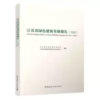 醉染图书江苏省绿色建筑发展报告(2020)9787112269570