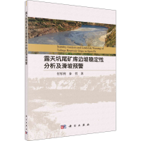 醉染图书露天坑尾矿库边坡稳定分析及滑坡监测预警9787030695390