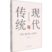 醉染图书传统与现代 约翰·福尔斯小说研究9787209100861