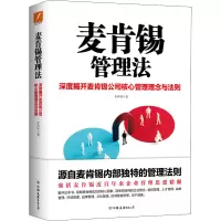 醉染图书麦肯锡管理法9787505751