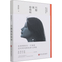 醉染图书只想说给你听9787519046736