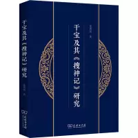 醉染图书干宝及其《搜神记》研究9787100202220