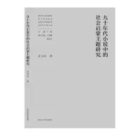 醉染图书九十年代小说中的社会启蒙主题研究9787305246678