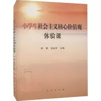 醉染图书小学生社会主义核心价值观体验课9787010244778