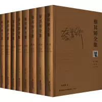 醉染图书蔡其矫全集(1-8)97875550005