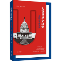 醉染图书大夏世界史研究 美国工作站文集9787547317938